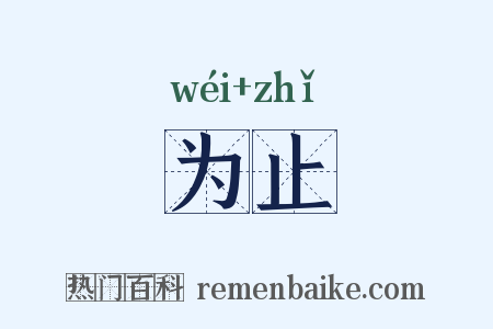 为止是什么意思的图片